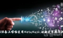 如何在iOS设备上顺畅使用MetaMask：破解使用障碍的