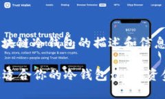 以下是您请求的区块链冷钱包的描述和信息：#