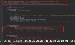 MetaMask 充值 USDT 的终极指南：轻松跨越障碍，实
