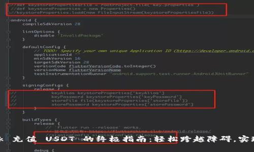 MetaMask 充值 USDT 的终极指南：轻松跨越障碍，实现无缝交易