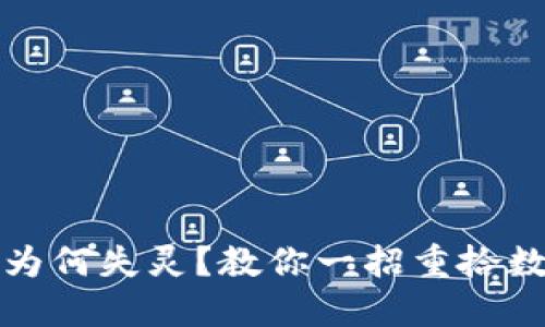 你的小狐钱包为何失灵？教你一招重拾数字资产的信心