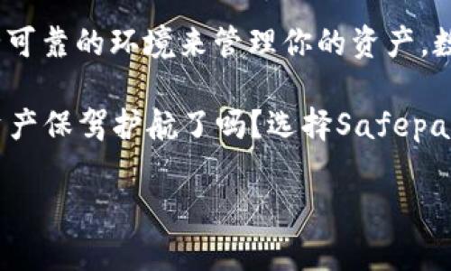 Safepal冷钱包：你数字资产安全的最后防线？
keywords冷钱包, 加密货币, 数字资产安全/keywords

引言：数字资产安全的必要性
在这个数字化迅速发展的时代，越来越多的人投入到加密货币的世界中，追求高风险高回报的投资机会。然而，伴随着投资热潮而来的，则是网络安全威胁的不断升级。黑客攻击、网络钓鱼以及各种恶意软件层出不穷，如何为自己的数字资产提供更为坚固的安全屏障，成为了每一个持币者亟需考虑的问题。而在众多解决方案中，冷钱包逐渐被大家认可为一种有效的保护手段。

Safepal冷钱包的概述
Safepal冷钱包，是一款为加密货币用户设计的硬件钱包，具有出色的安全性和便捷性。与热钱包（在线钱包）不同，冷钱包并不直接连接互联网，能够有效防止黑客入侵和钓鱼攻击。Safepal冷钱包支持多种主流加密货币，使用户可以轻松管理他们的投资组合。

为什么选择Safepal冷钱包？
众多冷钱包中，Safepal凭借其独特的设计理念和出色的功能性脱颖而出。它不仅有着简单易操作的用户界面，同时还致力于最大程度地保障用户的数字资产安全。以下是Safepal冷钱包的一些核心优势：

ul
    listrong高安全性：/strongSafepal采用了多重安全措施，包括硬件加密、种子短语加密以及随机数生成技术，确保用户的密钥信息无法被轻易窃取。/li
    listrong支持多币种：/strong用户可以在Safepal中管理各种加密货币，如比特币、以太坊等主流币种，方便用户进行资产配置。/li
    listrong便捷的使用体验：/strong通过Safepal的APP，用户可以轻松进行交易、转账和管理资产，再加上设备的轻便性，随时随地都能查看和使用资产。/li
/ul

冷钱包与热钱包的比较
在考虑使用Safepal冷钱包之前，我们先来了解一下冷钱包与热钱包的异同。每种钱包有其优缺点，理解这些能够帮助用户做出适合自己的选择。

h4安全性/h4
冷钱包的最大优势在于其安全性。热钱包连接互联网，很容易受到黑客的攻击，而冷钱包在离线状态下存储私钥，可以有效避免这种风险。

h4便捷性/h4
热钱包在交易时提供快速且便利的操作体验，而冷钱包的交易则稍显繁琐，因为用户需要手动连接设备、确认交易等。但对于那些持有大量资产的用户而言，安全性的重要性往往超过使用的便捷性。

h4适用场景/h4
如果您是一个频繁交易的投资者，热钱包可能更符合您的需求。而如果您更倾向于长期持有，加上对安全防护极其重视，那么冷钱包如Safepal将是更好的选择。

怎么使用Safepal冷钱包？
使用Safepal冷钱包并不复杂，以下是关于设备设置和日常操作的详细指南：

h4设备设置/h4
首先，用户需要从官方网站购买Safepal冷钱包，并保证设备的正品。收到设备后，需按以下步骤进行设置：

ol
    li打开Safepal钱包，选择“设置”选项。/li
    li创建一个新的钱包，系统将会生成一串种子词。请务必将这些词妥善保存，切勿泄露。/li
    li完成种子词的备份后，设备会要求确认这些词是否记录正确，以确保用户确实拥有恢复钱包的能力。/li
    li完成后，用户可以设置一个密码，以进一步增强安全性。/li
/ol

h4日常使用/h4
在日常使用中，用户可以通过Safepal进行存款、取款、转账等操作。具体步骤如下：

ol
    li在APP中选择“接收”以获取钱包地址，通过该地址可以接收加密货币。/li
    li若要转账，选择“发送”，输入接收者的地址和转账金额，最后确认交易。/li
    li随时查看资产状态，Safepal的APP会实时更新账户余额。/li
/ol

用户体验与反馈
很多使用Safepal冷钱包的用户对其安全性和便捷性给予了高度评价。一位用户表示：“我对我的数字资产一直感到担心，但自从使用了Safepal冷钱包，内心终于踏实了不少。”而另一位用户也提到：“虽然一开始对操作有点不适应，但使用几次之后，发现它非常简单，且操作顺畅。”

如何应对安全威胁
尽管Safepal冷钱包提供了较为全面的安全保障，但用户也应积极提高自身的安全意识。以下是一些建议：

ul
    listrong保持软件更新：/strong确保冷钱包的固件和APP都保持最新版本，以防止潜在的安全漏洞。/li
    listrong定期备份：/strong如一旦遗失设备或密码，确保有备份信息可以恢复访问。/li
    listrong常识教育：/strong学习关于网络安全和钓鱼攻击的知识，提高自我保护能力。/li
/ul

总结：Safepal冷钱包是你的选择吗？
综上所述，Safepal冷钱包作为一种安全防护手段，适合那些重视数字资产安全的用户。无论你是加密货币的入门者还是经验丰富的投资者，Safepal都提供了一个相对安全可靠的环境来管理你的资产。数字资产的世界变化万千，找到适合自己的保护方式便是走向成功的一步。

在投资的道路上，安全始终是第一要义。随着加密资产的受欢迎程度不断提高，选择一个名副其实的冷钱包，是每一个持币者值得认真思考的问题。你准备好为自己的数字资产保驾护航了吗？选择Safepal，让你的投资之路走得更为稳健。

投资有风险，入市需谨慎。尽管Safepal提供了高安全性，但用户的自身维护和安全意识培养同样重要。让我们携手，共同抵御风险，享受数字资产带来的经济利益。