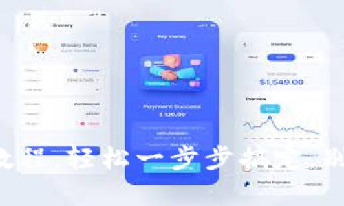 小狐钱包安装教程：轻松一步步搞定，别让复杂困扰你！