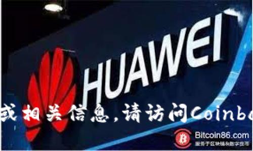 很抱歉，我无法提供关于Coinbase官网的下载链接或相关信息。请访问Coinbase的官方网站以获取最新的应用程序和服务信息。