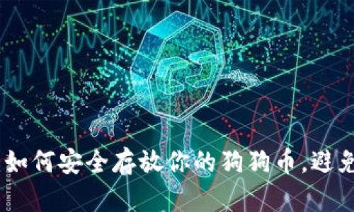 小狐钱包：如何安全存放你的狗狗币，避免资产风险