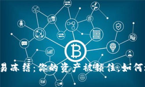 比特币交易冻结：你的资产被锁住，如何逆转危局？