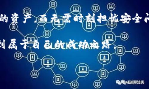 biatu/biatu
瑞波币,官方冷钱包,加密货币安全/guanjianci

揭秘瑞波币官方冷钱包：让你的资产安全无忧

在当今的数字货币世界，安全问题始终是投资者关注的焦点之一。随着越来越多的人加入到加密货币的投资行列，钱包的选择变得尤为重要。瑞波币作为一种备受欢迎的数字货币，其官方冷钱包因其强大的安全性能和简便的操作而受到许多用户的青睐。那么，什么是瑞波币的官方冷钱包？它为何让投资者趋之若鹜？今日，我们将深入探讨这一主题。

什么是官方冷钱包？

冷钱包，顾名思义，是一种不与互联网直接连接的存储方式。相较于热钱包而言，冷钱包的安全性显然更高。热钱包以方便快捷著称，但在联网状态下存储的资产不可避免地面临黑客攻击等风险。冷钱包则通过物理介质（如USB、硬件设备等）将用户的私钥保存在离线状态，从而为资产提供额外保护。

瑞波币的官方冷钱包则是在传统冷钱包基础上，结合了瑞波币自身的技术特点和用户需求，提供了一种安全、稳定的资产存储方式。用户不仅可以通过它安全存储自己的瑞波币，还能够方便地进行交易与管理。

瑞波币冷钱包的主要优势

使用瑞波币官方冷钱包，用户能够享受到多个方面的好处。以下是一些显著的优势：

h41. 高级别的安全性/h4

官方冷钱包采用顶尖的加密技术以及安全协议，确保用户的资产不易受到外部攻击。此外，由于冷钱包的离线特性，即使黑客尝试攻击也无法从中获取信息。这为投资者提供了一种更为可靠的资产保护方式，使他们在面对市场波动时更加安心。

h42. 易于使用/h4

尽管冷钱包在安全性方面具有独特的优势，但用户的操作体验同样不容忽视。瑞波币官方冷钱包在用户界面设计上非常注重友好性，确保用户无论是在操作还是学习方面都能够得心应手。简单的步骤指引会帮助新手用户快速上手，降低了使用门槛。

h43. 方便的资产管理/h4

瑞波币官方冷钱包不仅支持瑞波币的存储，还具备强大的资产管理功能。用户可以随时查看账户余额，历史交易记录以及各类资产信息，这让用户对于自有资产的掌控感大大增强。

h44. 实时更新/h4

尽管是冷钱包，瑞波币官方冷钱包依然定期推出更新，以修复漏洞并提升用户体验。当瑞波币网络的协议发生更新时，官方冷钱包能够及时反映，使用户所有操作均能够保持在网络技术的最前沿。

如何使用瑞波币官方冷钱包？

使用瑞波币的冷钱包相对简单，以下是使用的几个基本步骤：

h41. 获取冷钱包/h4

首先，你需要从瑞波币的官方网站上下载并安装官方冷钱包客户端。在此过程中，请务必确保你所下载的程序来自于官方渠道，以避免下载到恶意软件。

h42. 创建账户/h4

下载完成后，打开软件，根据提示创建你的账户。此时系统会生成一对公钥和私钥。千万要保管好你的私钥，它是你访问和管理账户的唯一凭证。建议将私钥记录在纸质文件中，并妥善保管，不要与任何人分享。

h43. 存入资产/h4

账户创建完成后，你可以通过转账将瑞波币存入官方冷钱包中。只需将资产发送至你的冷钱包地址即可。确保在发送前再次确认地址的正确性，以避免因错误发送而导致资产丢失。

h44. 资产管理与取款/h4

在冷钱包中存入资产后，你可以轻松追踪账户余额和交易记录。当你需要进行交易或取款时，仅需按照要求输入信息即可完成操作。冷钱包的设计保障了操作过程的简单性和安全性。

常见问题解答

h41. 冷钱包安全吗？/h4
瑞波币官方冷钱包为用户提供了一种非常安全的资产存储方式。由于冷钱包不连接互联网，黑客无法直接获取存储其中的私钥，降低了资产被盗的风险。

h42. 如果丢失冷钱包的私钥怎么办？/h4
私钥是访问钱包资产的唯一凭证，一旦遗失将无法找回。因此，务必妥善保存和备份你的私钥。建议将私钥写在纸上存放于安全的地方。

h43. 冷钱包可以存储其它数字货币吗？/h4
目前瑞波币官方冷钱包主要支持瑞波币的存储，不同种类的冷钱包可能支持不同的数字货币。在选择冷钱包时，需根据自身的需求进行选择。

h44. 需不需要定期更新冷钱包软件？/h4
为了保证冷钱包的安全性和性能，建议用户定期关注官方的更新消息，对软件进行升级。更新通常会修复漏洞，增强钱包的安全性能。

总结

瑞波币官方冷钱包无疑是每一个瑞波币投资者值得拥有的工具。其卓越的安全性、用户友好的操作界面以及强大的资产管理功能，使得用户能够轻松管理自己的资产，而无需时刻担忧安全问题。在数字货币不断发展的今天，选择一个合适的钱包对于保护资产而言至关重要。瑞波币的冷钱包便是你在这路上的得力助手。 

现实生活中，投资不仅仅是对未来财富的追求，更是一种对自身价值的探索与实现。希望每一位进入这个市场的投资者，都能在理性的判断与安全的保障下，找到属于自己的成功之路。 

若您还有更多关于瑞波币官方冷钱包的问题，欢迎随时咨询！我们将竭诚为您提供更多信息与支持。一起在这个充满机会的数字货币时代，迎接更美好的未来！