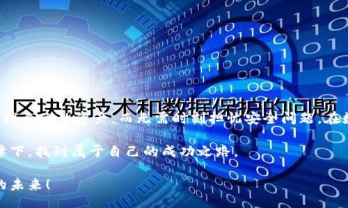 biatu/biatu
瑞波币,官方冷钱包,加密货币安全/guanjianci

揭秘瑞波币官方冷钱包：让你的资产安全无忧

在当今的数字货币世界，安全问题始终是投资者关注的焦点之一。随着越来越多的人加入到加密货币的投资行列，钱包的选择变得尤为重要。瑞波币作为一种备受欢迎的数字货币，其官方冷钱包因其强大的安全性能和简便的操作而受到许多用户的青睐。那么，什么是瑞波币的官方冷钱包？它为何让投资者趋之若鹜？今日，我们将深入探讨这一主题。

什么是官方冷钱包？

冷钱包，顾名思义，是一种不与互联网直接连接的存储方式。相较于热钱包而言，冷钱包的安全性显然更高。热钱包以方便快捷著称，但在联网状态下存储的资产不可避免地面临黑客攻击等风险。冷钱包则通过物理介质（如USB、硬件设备等）将用户的私钥保存在离线状态，从而为资产提供额外保护。

瑞波币的官方冷钱包则是在传统冷钱包基础上，结合了瑞波币自身的技术特点和用户需求，提供了一种安全、稳定的资产存储方式。用户不仅可以通过它安全存储自己的瑞波币，还能够方便地进行交易与管理。

瑞波币冷钱包的主要优势

使用瑞波币官方冷钱包，用户能够享受到多个方面的好处。以下是一些显著的优势：

h41. 高级别的安全性/h4

官方冷钱包采用顶尖的加密技术以及安全协议，确保用户的资产不易受到外部攻击。此外，由于冷钱包的离线特性，即使黑客尝试攻击也无法从中获取信息。这为投资者提供了一种更为可靠的资产保护方式，使他们在面对市场波动时更加安心。

h42. 易于使用/h4

尽管冷钱包在安全性方面具有独特的优势，但用户的操作体验同样不容忽视。瑞波币官方冷钱包在用户界面设计上非常注重友好性，确保用户无论是在操作还是学习方面都能够得心应手。简单的步骤指引会帮助新手用户快速上手，降低了使用门槛。

h43. 方便的资产管理/h4

瑞波币官方冷钱包不仅支持瑞波币的存储，还具备强大的资产管理功能。用户可以随时查看账户余额，历史交易记录以及各类资产信息，这让用户对于自有资产的掌控感大大增强。

h44. 实时更新/h4

尽管是冷钱包，瑞波币官方冷钱包依然定期推出更新，以修复漏洞并提升用户体验。当瑞波币网络的协议发生更新时，官方冷钱包能够及时反映，使用户所有操作均能够保持在网络技术的最前沿。

如何使用瑞波币官方冷钱包？

使用瑞波币的冷钱包相对简单，以下是使用的几个基本步骤：

h41. 获取冷钱包/h4

首先，你需要从瑞波币的官方网站上下载并安装官方冷钱包客户端。在此过程中，请务必确保你所下载的程序来自于官方渠道，以避免下载到恶意软件。

h42. 创建账户/h4

下载完成后，打开软件，根据提示创建你的账户。此时系统会生成一对公钥和私钥。千万要保管好你的私钥，它是你访问和管理账户的唯一凭证。建议将私钥记录在纸质文件中，并妥善保管，不要与任何人分享。

h43. 存入资产/h4

账户创建完成后，你可以通过转账将瑞波币存入官方冷钱包中。只需将资产发送至你的冷钱包地址即可。确保在发送前再次确认地址的正确性，以避免因错误发送而导致资产丢失。

h44. 资产管理与取款/h4

在冷钱包中存入资产后，你可以轻松追踪账户余额和交易记录。当你需要进行交易或取款时，仅需按照要求输入信息即可完成操作。冷钱包的设计保障了操作过程的简单性和安全性。

常见问题解答

h41. 冷钱包安全吗？/h4
瑞波币官方冷钱包为用户提供了一种非常安全的资产存储方式。由于冷钱包不连接互联网，黑客无法直接获取存储其中的私钥，降低了资产被盗的风险。

h42. 如果丢失冷钱包的私钥怎么办？/h4
私钥是访问钱包资产的唯一凭证，一旦遗失将无法找回。因此，务必妥善保存和备份你的私钥。建议将私钥写在纸上存放于安全的地方。

h43. 冷钱包可以存储其它数字货币吗？/h4
目前瑞波币官方冷钱包主要支持瑞波币的存储，不同种类的冷钱包可能支持不同的数字货币。在选择冷钱包时，需根据自身的需求进行选择。

h44. 需不需要定期更新冷钱包软件？/h4
为了保证冷钱包的安全性和性能，建议用户定期关注官方的更新消息，对软件进行升级。更新通常会修复漏洞，增强钱包的安全性能。

总结

瑞波币官方冷钱包无疑是每一个瑞波币投资者值得拥有的工具。其卓越的安全性、用户友好的操作界面以及强大的资产管理功能，使得用户能够轻松管理自己的资产，而无需时刻担忧安全问题。在数字货币不断发展的今天，选择一个合适的钱包对于保护资产而言至关重要。瑞波币的冷钱包便是你在这路上的得力助手。 

现实生活中，投资不仅仅是对未来财富的追求，更是一种对自身价值的探索与实现。希望每一位进入这个市场的投资者，都能在理性的判断与安全的保障下，找到属于自己的成功之路。 

若您还有更多关于瑞波币官方冷钱包的问题，欢迎随时咨询！我们将竭诚为您提供更多信息与支持。一起在这个充满机会的数字货币时代，迎接更美好的未来！