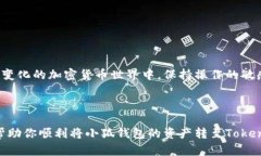 如何将小狐钱包的资产成功转移到Token.im？挑战与