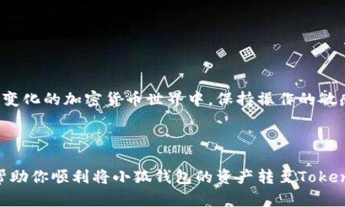 如何将小狐钱包的资产成功转移到Token.im？挑战与解决方案

在数字资产管理的世界中，用户体验和安全性至关重要，尤其是在处理不同钱包之间的转账时。小狐钱包（XiaoHu Wallet）和Token.im这两个平台各有特色，吸引了众多用户。随着加密货币的普及，许多人希望在不同钱包之间转移资产，但这个过程有时可能会让人感到困惑和挑战重重。本文将详细介绍如何将小狐钱包中的资产转移至Token.im，并强调在此过程中可能遇到的问题及解决方案。

小狐钱包, Token.im, 数字资产转移/guanjianci

第一步：了解你的钱包

在开始转移资产之前，首先要确保你对小狐钱包和Token.im的功能有足够的了解。小狐钱包是一款移动端数字钱包，支持多种加密货币，因其用户友好和安全性而受到欢迎。而Token.im则是一个基于Ethereum及其生态的数字资产管理平台，以其去中心化的特性和便捷的用户操作著称。

确保你已经在这两个平台上注册了账户，并且熟悉它们各自的操作界面。了解你将要转移的具体加密货币，这将有助于顺利完成转账过程。

第二步：准备转移的资产

在小狐钱包中选择要转移的资产，首先进入小狐钱包的主界面，找到你想要转移的加密货币。确保这笔资产在小狐钱包中的余额充足，并且没有任何交易限制。某些钱包可能对交易频率或数量设定了限制，这点需要提前了解。

此外，查看小狐钱包支持的转账费用和时间。每种加密货币的网络交易费用有所不同，了解这一点可以帮助你在转账时避免意外的费用支出。

第三步：获取Token.im的钱包地址

在开始转账之前，你需要获取位于Token.im的目标钱包地址。这是一个独特的字符串，确保在转账中无误地输入。在Token.im中，选择“接收”选项，找到该加密货币的地址，并复制该地址。在此过程中，注意区分大小写，任何字符错误都可能导致资产转移失败。

第四步：进行转账操作

返回小狐钱包，选择你要转移的资产，找到“发送”或“转账”选项。在弹出的界面中，粘贴先前复制的Token.im钱包地址，并输入你希望转移的金额。再次确认地址无误，这一步非常关键，一旦发出，错误无法撤回。

然后审查交易详情，确保转账金额及费用都正确无误。确认后点击“发送”或“确认”，这时小狐钱包将会处理你的转账请求。在处理过程中，你将看到交易的进度，请耐心等待。

第五步：验证转账状态

转账完成后，稍等片刻，你可以在Token.im中验证资产是否到达。一般来说，加密货币的转账需要通过区块链网络确认，时间长短因网络繁忙程度而异。你可以通过交易记录追踪转账状态，确保一切顺利。

常见问题及解决方案

在进行资产转移时，用户可能会遇到各种问题，以下是一些常见的挑战及相应的解决方案。

h4交易延迟/h4

有时由于网络拥堵，转账可能会出现延迟。这种情况下，你可以通过区块链浏览器查询交易状态，核实是否已经被确认。如果长时间未到账，可以考虑联系小狐钱包客服以获取帮助。

h4错误的地址输入/h4

如前所述，输入错误的钱包地址可能导致资产丢失。为了避免这类问题，建议在粘贴地址前再三确认，可以使用钱包内的二维码扫描功能，确保地址的准确性。

h4费用不足/h4

如果在小狐钱包中设置的转账费用不足，可能会导致交易未被网络确认，从而延迟处理。确保在转账前，了解当前网络的费用信息，适当增加手续费。

h4钱包兼容性/h4

不同钱包可能支持不同的代币和转账方式，确保你在小狐钱包中的资产可以被Token.im接收。如果对某种代币有疑虑，建议提前查阅Token.im的支持列表。

通过这些步骤和提示，你应该能够成功地将小狐钱包的资产转移到Token.im。每一步都需要小心谨慎，确保操作正确，这样你就能享受Token.im所提供的便利和功能。在这个快速变化的加密货币世界中，保持操作的敏感性和灵活性将帮助你更好地管理你的数字资产。 

结语

资产转移是数字钱包使用中的重要一环，虽然在操作过程中可能面临挑战，但通过详细的步骤指导以及对潜在问题的提前防范，你就能轻松完成资产的转移。希望这篇指导能够帮助你顺利将小狐钱包的资产转至Token.im，让你在数字资产管理中获得更多的体验与乐趣！