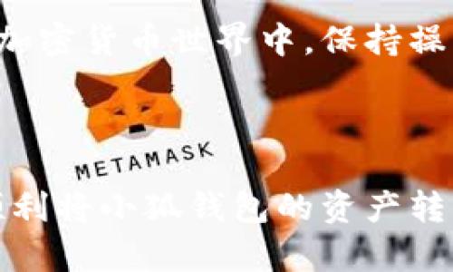 如何将小狐钱包的资产成功转移到Token.im？挑战与解决方案

在数字资产管理的世界中，用户体验和安全性至关重要，尤其是在处理不同钱包之间的转账时。小狐钱包（XiaoHu Wallet）和Token.im这两个平台各有特色，吸引了众多用户。随着加密货币的普及，许多人希望在不同钱包之间转移资产，但这个过程有时可能会让人感到困惑和挑战重重。本文将详细介绍如何将小狐钱包中的资产转移至Token.im，并强调在此过程中可能遇到的问题及解决方案。

小狐钱包, Token.im, 数字资产转移/guanjianci

第一步：了解你的钱包

在开始转移资产之前，首先要确保你对小狐钱包和Token.im的功能有足够的了解。小狐钱包是一款移动端数字钱包，支持多种加密货币，因其用户友好和安全性而受到欢迎。而Token.im则是一个基于Ethereum及其生态的数字资产管理平台，以其去中心化的特性和便捷的用户操作著称。

确保你已经在这两个平台上注册了账户，并且熟悉它们各自的操作界面。了解你将要转移的具体加密货币，这将有助于顺利完成转账过程。

第二步：准备转移的资产

在小狐钱包中选择要转移的资产，首先进入小狐钱包的主界面，找到你想要转移的加密货币。确保这笔资产在小狐钱包中的余额充足，并且没有任何交易限制。某些钱包可能对交易频率或数量设定了限制，这点需要提前了解。

此外，查看小狐钱包支持的转账费用和时间。每种加密货币的网络交易费用有所不同，了解这一点可以帮助你在转账时避免意外的费用支出。

第三步：获取Token.im的钱包地址

在开始转账之前，你需要获取位于Token.im的目标钱包地址。这是一个独特的字符串，确保在转账中无误地输入。在Token.im中，选择“接收”选项，找到该加密货币的地址，并复制该地址。在此过程中，注意区分大小写，任何字符错误都可能导致资产转移失败。

第四步：进行转账操作

返回小狐钱包，选择你要转移的资产，找到“发送”或“转账”选项。在弹出的界面中，粘贴先前复制的Token.im钱包地址，并输入你希望转移的金额。再次确认地址无误，这一步非常关键，一旦发出，错误无法撤回。

然后审查交易详情，确保转账金额及费用都正确无误。确认后点击“发送”或“确认”，这时小狐钱包将会处理你的转账请求。在处理过程中，你将看到交易的进度，请耐心等待。

第五步：验证转账状态

转账完成后，稍等片刻，你可以在Token.im中验证资产是否到达。一般来说，加密货币的转账需要通过区块链网络确认，时间长短因网络繁忙程度而异。你可以通过交易记录追踪转账状态，确保一切顺利。

常见问题及解决方案

在进行资产转移时，用户可能会遇到各种问题，以下是一些常见的挑战及相应的解决方案。

h4交易延迟/h4

有时由于网络拥堵，转账可能会出现延迟。这种情况下，你可以通过区块链浏览器查询交易状态，核实是否已经被确认。如果长时间未到账，可以考虑联系小狐钱包客服以获取帮助。

h4错误的地址输入/h4

如前所述，输入错误的钱包地址可能导致资产丢失。为了避免这类问题，建议在粘贴地址前再三确认，可以使用钱包内的二维码扫描功能，确保地址的准确性。

h4费用不足/h4

如果在小狐钱包中设置的转账费用不足，可能会导致交易未被网络确认，从而延迟处理。确保在转账前，了解当前网络的费用信息，适当增加手续费。

h4钱包兼容性/h4

不同钱包可能支持不同的代币和转账方式，确保你在小狐钱包中的资产可以被Token.im接收。如果对某种代币有疑虑，建议提前查阅Token.im的支持列表。

通过这些步骤和提示，你应该能够成功地将小狐钱包的资产转移到Token.im。每一步都需要小心谨慎，确保操作正确，这样你就能享受Token.im所提供的便利和功能。在这个快速变化的加密货币世界中，保持操作的敏感性和灵活性将帮助你更好地管理你的数字资产。 

结语

资产转移是数字钱包使用中的重要一环，虽然在操作过程中可能面临挑战，但通过详细的步骤指导以及对潜在问题的提前防范，你就能轻松完成资产的转移。希望这篇指导能够帮助你顺利将小狐钱包的资产转至Token.im，让你在数字资产管理中获得更多的体验与乐趣！