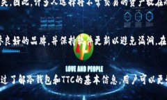 在讨论冷钱包中的TTC之前，让我们先了解一些基