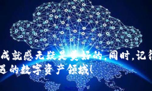   轻松掌握 MetaMask 提币技巧，拒绝繁琐操作！ / 
 guanjianci MetaMask, 提币, 加密货币 /guanjianci 

引言：加密货币世界的入门钥匙
在如今这个数字化快速发展的时代，加密货币已经成为了我们投资组合中不可或缺的一部分。MetaMask作为一种方便的以太坊钱包和去中心化应用的入口，受到了越来越多用户的喜爱。然而，许多新用户在提币时可能会感到困惑。提币看似简单的过程，如果没有掌握正确的方法，也会变得颇具挑战性。接下来，本文将带您走进 MetaMask 的提币世界，教您如何轻松提币，避免常见的误区和陷阱。

什么是 MetaMask？
MetaMask 是一款非常流行的以太坊钱包，允许用户与以太坊区块链上的去中心化应用程序（DApps）互动。它不仅能够存储以太坊及其代币，还支持多个网络（如以太坊主网和测试网）。用户只需安装浏览器扩展或手机应用，就可以随时随地管理自己的数字资产。MetaMask 简单直观的界面，使得即便是初学者也能快速上手。

提币的前期准备
在进行任何提币操作之前，最重要的一步是确保您的 MetaMask 钱包内有足够的余额。同样重要的是，您需要有一个接收地址，通常是您想要提币到的交易所或另一个钱包的地址。以下是一些前期准备步骤：
ul
    listrong检查余额：/strong打开 MetaMask，仔细查看账户的以太坊和代币余额。/li
    listrong获取接收地址：/strong确保您从目标平台或钱包复制了正确的接收地址，避免因地址错误而导致资产的丢失。/li
    listrong确认网络类型：/strong确保在正确的网络（主网或为提币而设置的网络）上进行提币操作。/li
/ul

如何进行提币操作？
接下来，让我们一步一步探索如何在 MetaMask 中进行提币。过程并不复杂，但每个步骤都需要谨慎。

h4第一步：打开 MetaMask/h4
首先，您需要打开安装好的 MetaMask 扩展程序或移动应用，输入密码解锁钱包。如果您尚未创建钱包，请务必按照应用程序中的指引完成钱包创建及种子词备份。

h4第二步：选择“发送”功能/h4
解锁后，在主界面上找到“发送”按钮。点击这个按钮，您将进入一个新的页面，在这里可以输入您要提取的代币数量和接收地址。

h4第三步：输入接收地址和金额/h4
在“收款人地址”字段中粘贴之前复制的接收地址。在金额字段中，您可以选择要提取的代币数量，记得留出一些余额用于交易费用。在这一步中非常关键的一点是，一定要确认接收地址的正确性，因为区块链上的交易无法撤销。

h4第四步：调整手续费并确认交易/h4
交易费用是在进行提币时不可忽视的一部分。MetaMask 提供了“低”、“中”、“高”等不同的手续费选项，建议您选择适合您需求的选项。手续费越高，交易确认的速度也就越快。确认后，点击“下一步”。

h4第五步：完成提币/h4
在最后一步，MetaMask 会显示交易的相关信息，确保一切无误后，点击“确认”按钮。此时交易会被广播到以太坊网络中，并在区块链上进行处理。一旦交易完成，您可以在交易记录中查看相关信息。

常见问题与注意事项
虽然提币的过程比较直接，但仍然有一些用户常见的问题需要注意：

h41. 交易费用为何如此波动？/h4
以太坊网络的拥堵程度会直接影响交易费用。在网络繁忙时期，手续费可能会显著上升。因此，如果您在交易费用较高的时段进行提币，可能会面临额外的成本。

h42. 提币后资金不见了怎么办？/h4
如果您在提币后发现资金未到达接收地址，请首先检查交易记录，确保交易已成功处理。如果交易状态为“成功”，您可以联系接收钱包的客服支持，查询是否存在其他问题。

h43. 如何防止错误操作？/h4
在进行任何提币操作时，建议您先进行小额试提，以确保一切运行顺利。此外，确保您的接收地址无误且您正在使用的是可靠的网络。

结束语：尽享加密资产的乐趣！
MetaMask 是连接您与加密世界的桥梁，而提币的过程虽然有一定的门槛，但只要掌握了要点，就能轻松驾驭。想象一下，当您通过简单的几步就能将数字资产转移到其他钱包时，那种成就感无疑是美好的。同时，记得在投资的旅途中保持冷静，提高自己的安全意识，确保您的每一次操作都能安全顺利。
希望此次的教程能为您带来帮助，让您在使用 MetaMask 进行提币时更加得心应手！如果您还有其他问题或者想了解更多加密货币知识，欢迎随时与我们交流，共同探索这片充满机遇的数字资产领域！