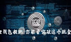 小狐狸钱包提现：你能否突破这个现金之困？