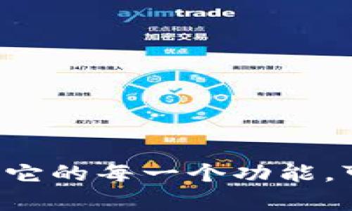   小狐钱包的币为什么没有记录？教你如何找回！ / 
 guanjianci 小狐钱包, 币, 找回 /guanjianci 

引言：数字资产的波动与不安
在这个数字货币日益普及的时代，越来越多人开始使用数字钱包来管理自己的资产。小狐钱包作为一个备受欢迎的数字钱包，在给用户带来便利的同时，也可能出现一些让人头疼的问题，比如“币没有记录了”，不少用户可能因为这个问题而感到困惑和焦虑。本文将深入探讨这个问题的根源，并提供切实可行的解决建议，让你的数字资产能够安全无忧的保值与增值。

第一部分：小狐钱包的功能与特点
小狐钱包的核心功能不仅限于简单的存储和转账，它实际上还提供了资产管理、实时行情查询和交易分析等多种功能。用户可以通过小狐钱包轻松实现不同数字货币之间的转换，管理多种资产。这种灵活性和便利性吸引了大量用户使用，然而正是由于其多样化的功能，也可能导致部分用户在使用过程中出现理解上的偏差，或者由于操作不当而引发资金记录的问题。

第二部分：币没有记录的常见原因
首先，了解“币没有记录”的具体原因对解决问题至关重要。以下是一些可能的原因：
ul
    listrong网络延迟：/strong在区块链的交易过程中，网络拥堵或者延迟可能导致交易记录未及时更新。/li
    listrong账户问题：/strong如果账号没有正确登录，或者使用了不同的助记词或者私钥，可能导致无法查看到之前的交易记录。/li
    listrong钱包软件问题：/strong软件故障或修复更新也可能造成暂时性的记录丢失。/li
    listrong交易失败：/strong由于手续费不足、网络问题等原因，交易未能成功完成，自然就不会在记录上显示。/li
/ul

第三部分：如何找回没有记录的币
面对这种情况，不用恐慌。接下来我们将介绍一些找回丢失币的方法：

h41. 检查交易记录/h4
首先，在小狐钱包的界面中查看交易记录，确认交易是否确实被记录。一般情况下，有些交易的记录可能会因为网络延迟而未能即时显示。耐心等待，通常在短时间内记录会自动更新。

h42. 核对账户信息/h4
确认你使用的账号和助记词是否一致。在不同设备上登录时，务必使用同一个助记词，它是你资产的钥匙。如果你发现助记词不匹配或者输错了，那么你的资金可能在另一个账户中。

h43. 联系客户支持/h4
如果你仍然无法找回记录，可以考虑联系小狐钱包的客服支持。他们通常会提供专业的建议，帮助你解决问题。在联系之前，确保准备好你的钱包地址和交易详情，以便客服可以更好地帮助你。

第四部分：防范未来的问题
一旦找回了丢失的币，如何防止同样的问题再次发生？这里有几点建议：

h41. 定期备份助记词/h4
一定要定期备份你的助记词，并将其保存在安全的地方。纸质备份更为安全，避免电子设备丢失或损坏带来的困扰。

h42. 了解手续费和网络状况/h4
在进行交易前，了解当前的网络交易费用，适当调整手续费设置，以确保交易能够顺利完成，避免因手续费不足而发生的交易失败。

h43. 遇到问题及时求助/h4
使用数字钱包的过程中，难免遭遇各种问题。建议加入一些数字货币社区，与其他用户分享经验、获取资源，并互相帮助。

总结：与小狐钱包的友好共存
数字货币的世界虽然充满了挑战，但同时也充满了机会。用对工具，懂得维护自己的资产，才能在这个瞬息万变的市场中立于不败之地。小狐钱包是一个良好的资产管理工具，理解它的每一个功能，可以减少不必要的麻烦。通过本文的介绍，相信你对“币没有记录”这一问题有了更深入的理解，并掌握了一些解决方案。希望你可以在小狐钱包中，安全、顺利地管理你的数字资产！