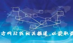 截至我最后的更新（2023年10月），我无法提供小