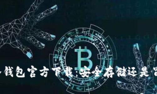 以太坊冷钱包官方下载：安全存储还是冒险尝试？
