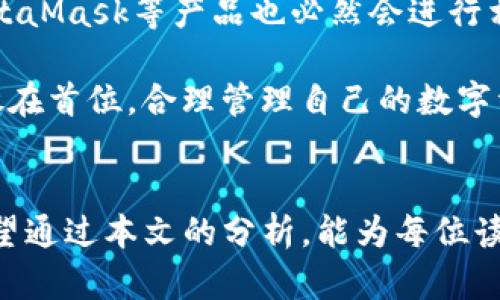 选择对的数字资产钱包：TP钱包与IM钱包（MetaMask）的真相对决！

数字资产钱包, TP钱包, MetaMask/guanjianci

引言：数字资产世界的挑战
近年来，随着区块链技术的飞速发展，数字资产的存储和管理变得愈发复杂。对于刚进入这一领域的用户而言，如何选择一个安全、易用且功能丰富的钱包，无疑是一个巨大的挑战。今天，我们将深入探讨TP钱包和IM钱包（MetaMask）的特点，以帮助用户做出更明智的选择。

TP钱包：功能与特点
TP钱包是一款相对年轻但在用户中逐渐流行的数字资产钱包。它不仅支持多种主流区块链，还拥有用户友好的界面，使得新手用户也能轻松上手。

首先，TP钱包支持多种类型的数字货币。这意味着用户可以在一个平台上管理多种资产，而无需频繁切换不同的钱包应用。此外，TP钱包还提供了去中心化交易所（DEX）的接入，这让用户在管理资产的同时能直接进行交易，给用户带来了极大的便利。

安全性方面，TP钱包采取了多重保护措施，包括私钥本地存储和多层加密，最大限度地保障用户的资产安全。对于用户来说，这种安全性是选择钱包时的重要考虑因素。

IM钱包（MetaMask）：便捷与热门之选
MetaMask，无疑是当前最受欢迎的数字资产钱包之一。它不仅在功能上丰富多样，而且与Ethereum及其生态系统的各种应用程序紧密集成，使得用户体验无缝顺畅。

MetaMask的一个显著优势在于其浏览器扩展功能，用户可以直接在网页上与去中心化应用（DApp）进行交互，无需切换到其他应用。这种易用性吸引了大量的用户，尤其是那些喜欢浏览区块链项目的人。

另外，MetaMask的开源性质促进了社区的参与和贡献，使得钱包能够快速迭代，增加新功能及修复安全漏洞，让用户始终享有最新的技术支持。

安全性比较：TP钱包与MetaMask
安全性是所有数字资产钱包的核心考量之一。TP钱包的安全机制相对较为复杂，但其私钥本地存储的设计使得用户的资产不易受到外部攻击。相对而言，虽然MetaMask在安全上也采取了多种防护措施，但由于其开源特性，用户的私钥需要自行保管，如果没有妥善管理，可能会引发密码被盗的风险。

在这一点上，用户需要根据自身的技术背景和对安全性的重视程度做出理性的选择。如果你是一个新手，TP钱包可能会让你在初期少一些担忧；而如果你对技术有一定了解，并愿意花时间去学习如何更好地保护自己的资产，MetaMask则可能是一个更加灵活的选择。

用户体验：易用性与功能
对于许多用户而言，一个钱包的易用性直接影响他们的使用体验。TP钱包在界面设计上相对简洁，用户可以很快熟悉各项功能，这对于新手用户尤为重要。无论是发送、接收资产，还是探查市场信息，TP钱包都能够迅速实现，尽量减少用户的操作步骤。

与之相比，MetaMask虽然也致力于提供优秀的用户体验，但由于其功能较为复杂，有些用户可能初次使用时会感到困惑。不过，一旦掌握了其基本操作，用户便能够享受丰富的DApp接入和便捷的交易功能。这对于那些追求技术体验和参与DeFi、NFT等项目的用户来说，MetaMask无疑是一个功能强大的工具。

支持的资产与应用场景
在资产的支持上，TP钱包和MetaMask各有优劣。TP钱包支持多种主流数字货币，包括比特币、以太坊及其ERC20代币，用户可以更全面地管理自己的资产。而MetaMask则主要聚焦于Ethereum及其相应的代币，精确度更高，但在其他链上的应用有限。

对于一个想要多元化投资的用户而言，TP钱包可能提供了更广泛的选择。而那些专注于Ethereum生态的用户，MetaMask则绝对是最好的选择，尤其是在区块链游戏、去中心化金融等方面，其便捷性和功能都表现得更加出色。

总结：选择钱包的关键因素
在选择TP钱包还是MetaMask时，用户需要综合考虑自己的需求和技术背景。如果你是区块链新手，TP钱包的易用性和多功能可能更适合你；而如果你渴望深入Ethereum生态，MetaMask则是更好的选择。

总之，无论选择哪个钱包，安全性始终是重中之重，务必确保私钥安全、备份恢复短语，并时刻注意防范网络钓鱼等潜在风险。此外，随着区块链技术的不断发展，钱包功能也在不断演进，保持对最新动态的关注将有助于你的投资体验。

未来展望：数字钱包的发展趋势
随着区块链技术的愈加成熟，数字资产钱包的未来形态也在不断演变。可以预见，未来的钱包将更加注重用户体验、便捷性和安全性。一些新兴的技术，如生物识别技术、智能合约的应用等，可能会逐渐被引入到钱包中，通过更先进的技术手段，为用户提供更强大的保障。

同时，去中心化金融（DeFi）和非同质化代币（NFT）的持续兴起，也将推动钱包的功能不断扩展。为了适应快速变化的市场动态，TP钱包和MetaMask等产品也必然会进行相应的升级与改进。

在探索数字资产的过程中，选择一个合适的钱包无疑是迈出的第一步。然而，用户应当保持警惕，善用技术工具，将财富和信息的安全问题放在首位，合理管理自己的数字资产，通过持久的学习和实践，提升自身的能力，以应对这个复杂却充满机遇的领域。

结束语：你的数字资产，我的选择
在这个数字资产的时代，选择合适的钱包方式至关重要。TP钱包和MetaMask各有千秋，最终的选择取决于每位用户的需求和使用习惯。希望通过本文的分析，能为每位读者提供一些帮助，无论你选择哪个钱包，祝你在数字金融的世界中驶得顺风顺水！