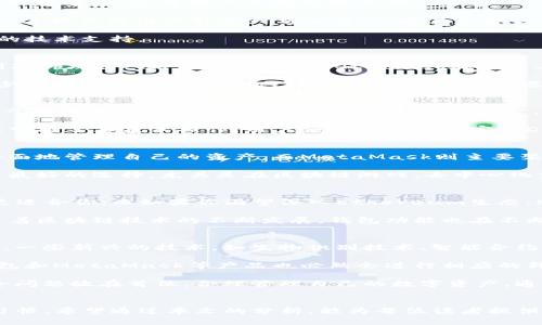 选择对的数字资产钱包：TP钱包与IM钱包（MetaMask）的真相对决！

数字资产钱包, TP钱包, MetaMask/guanjianci

引言：数字资产世界的挑战
近年来，随着区块链技术的飞速发展，数字资产的存储和管理变得愈发复杂。对于刚进入这一领域的用户而言，如何选择一个安全、易用且功能丰富的钱包，无疑是一个巨大的挑战。今天，我们将深入探讨TP钱包和IM钱包（MetaMask）的特点，以帮助用户做出更明智的选择。

TP钱包：功能与特点
TP钱包是一款相对年轻但在用户中逐渐流行的数字资产钱包。它不仅支持多种主流区块链，还拥有用户友好的界面，使得新手用户也能轻松上手。

首先，TP钱包支持多种类型的数字货币。这意味着用户可以在一个平台上管理多种资产，而无需频繁切换不同的钱包应用。此外，TP钱包还提供了去中心化交易所（DEX）的接入，这让用户在管理资产的同时能直接进行交易，给用户带来了极大的便利。

安全性方面，TP钱包采取了多重保护措施，包括私钥本地存储和多层加密，最大限度地保障用户的资产安全。对于用户来说，这种安全性是选择钱包时的重要考虑因素。

IM钱包（MetaMask）：便捷与热门之选
MetaMask，无疑是当前最受欢迎的数字资产钱包之一。它不仅在功能上丰富多样，而且与Ethereum及其生态系统的各种应用程序紧密集成，使得用户体验无缝顺畅。

MetaMask的一个显著优势在于其浏览器扩展功能，用户可以直接在网页上与去中心化应用（DApp）进行交互，无需切换到其他应用。这种易用性吸引了大量的用户，尤其是那些喜欢浏览区块链项目的人。

另外，MetaMask的开源性质促进了社区的参与和贡献，使得钱包能够快速迭代，增加新功能及修复安全漏洞，让用户始终享有最新的技术支持。

安全性比较：TP钱包与MetaMask
安全性是所有数字资产钱包的核心考量之一。TP钱包的安全机制相对较为复杂，但其私钥本地存储的设计使得用户的资产不易受到外部攻击。相对而言，虽然MetaMask在安全上也采取了多种防护措施，但由于其开源特性，用户的私钥需要自行保管，如果没有妥善管理，可能会引发密码被盗的风险。

在这一点上，用户需要根据自身的技术背景和对安全性的重视程度做出理性的选择。如果你是一个新手，TP钱包可能会让你在初期少一些担忧；而如果你对技术有一定了解，并愿意花时间去学习如何更好地保护自己的资产，MetaMask则可能是一个更加灵活的选择。

用户体验：易用性与功能
对于许多用户而言，一个钱包的易用性直接影响他们的使用体验。TP钱包在界面设计上相对简洁，用户可以很快熟悉各项功能，这对于新手用户尤为重要。无论是发送、接收资产，还是探查市场信息，TP钱包都能够迅速实现，尽量减少用户的操作步骤。

与之相比，MetaMask虽然也致力于提供优秀的用户体验，但由于其功能较为复杂，有些用户可能初次使用时会感到困惑。不过，一旦掌握了其基本操作，用户便能够享受丰富的DApp接入和便捷的交易功能。这对于那些追求技术体验和参与DeFi、NFT等项目的用户来说，MetaMask无疑是一个功能强大的工具。

支持的资产与应用场景
在资产的支持上，TP钱包和MetaMask各有优劣。TP钱包支持多种主流数字货币，包括比特币、以太坊及其ERC20代币，用户可以更全面地管理自己的资产。而MetaMask则主要聚焦于Ethereum及其相应的代币，精确度更高，但在其他链上的应用有限。

对于一个想要多元化投资的用户而言，TP钱包可能提供了更广泛的选择。而那些专注于Ethereum生态的用户，MetaMask则绝对是最好的选择，尤其是在区块链游戏、去中心化金融等方面，其便捷性和功能都表现得更加出色。

总结：选择钱包的关键因素
在选择TP钱包还是MetaMask时，用户需要综合考虑自己的需求和技术背景。如果你是区块链新手，TP钱包的易用性和多功能可能更适合你；而如果你渴望深入Ethereum生态，MetaMask则是更好的选择。

总之，无论选择哪个钱包，安全性始终是重中之重，务必确保私钥安全、备份恢复短语，并时刻注意防范网络钓鱼等潜在风险。此外，随着区块链技术的不断发展，钱包功能也在不断演进，保持对最新动态的关注将有助于你的投资体验。

未来展望：数字钱包的发展趋势
随着区块链技术的愈加成熟，数字资产钱包的未来形态也在不断演变。可以预见，未来的钱包将更加注重用户体验、便捷性和安全性。一些新兴的技术，如生物识别技术、智能合约的应用等，可能会逐渐被引入到钱包中，通过更先进的技术手段，为用户提供更强大的保障。

同时，去中心化金融（DeFi）和非同质化代币（NFT）的持续兴起，也将推动钱包的功能不断扩展。为了适应快速变化的市场动态，TP钱包和MetaMask等产品也必然会进行相应的升级与改进。

在探索数字资产的过程中，选择一个合适的钱包无疑是迈出的第一步。然而，用户应当保持警惕，善用技术工具，将财富和信息的安全问题放在首位，合理管理自己的数字资产，通过持久的学习和实践，提升自身的能力，以应对这个复杂却充满机遇的领域。

结束语：你的数字资产，我的选择
在这个数字资产的时代，选择合适的钱包方式至关重要。TP钱包和MetaMask各有千秋，最终的选择取决于每位用户的需求和使用习惯。希望通过本文的分析，能为每位读者提供一些帮助，无论你选择哪个钱包，祝你在数字金融的世界中驶得顺风顺水！