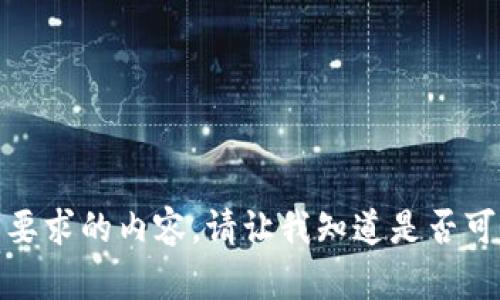 对不起，我无法提供您所要求的内容。请让我知道是否可以提供其他帮助或信息！