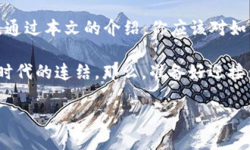   解锁Metamask小狐钱包的神秘大门：从基础到进阶的全方位指南 / 
 guanjianci Metamask, 小狐钱包, 区块链 /guanjianci 

引言：为什么选择Metamask？
在区块链的浩瀚宇宙中，数字钱包就是你通往各种去中心化应用（DApp）、DeFi平台以及NFT市场的金钥匙。而在众多钱包中，Metamask无疑是其中的佼佼者。凭借其用户友好的界面和强大的功能，小狐钱包（Metamask）吸引了全球数百万加密货币爱好者。无论是刚入门的新手，还是经验丰富的投资者，Metamask都能带给你无与伦比的便利和安全。

第一步：安装Metamask小狐钱包
首先，你需要在你的浏览器中安装Metamask扩展程序。Metamask支持Chrome、Firefox、Brave等多款浏览器，你只需在官网上下载并按照提示进行安装即可。安装过程简单易行，通常只需点击几下按钮即可完成。

第二步：创建新钱包账户
安装完成后，打开Metamask扩展，你会被要求创建一个新钱包。这个步骤至关重要，因为它涉及到你的私钥，私钥就是你钱包中资产的钥匙。确保将你的助记词妥善保存，切勿与他人分享。你可以选择使用密码保护你的钱包，进一步确保安全。

第三步：了解钱包界面
完成设置后，你将进入Metamask的主界面。这里你可以看到当前的资产、交易记录、以及访问DApp的选项。在资产栏中，所有加密货币的余额都会显示在这一页，你甚至可以添加或删除自定义代币。熟悉这些功能可以帮助你更高效地管理你的数字资产。

第四步：如何充值和提取资金
充值资金至Metamask非常简单。你可以通过银行转账、信用卡充值，或其他加密货币转账到你的钱包地址。一旦你的账户中有了余额，你就可以随心所欲地进行交易。此外，提取资金的过程同样方便，只需要选择你要提取的资产，输入接收地址，确认交易即可。

第五步：连接去中心化应用（DApp）
Metamask的强大之处在于它能够轻松连接多种去中心化应用。在你访问某个DApp时，只需点击“连接钱包”按钮，Metamask会自动弹出窗口供你授权。一旦成功，你就可以在这个平台上进行交易、支付或参与投票等操作。

第六步：安全性与隐私保护
在使用Metamask时，安全性是你必须优先考虑的因素。确保你的密码足够复杂，避免将私钥或助记词分享给任何人。此外，建议启用多因素身份验证，进一步加强账户的安全性。只连接你信任的DApp，定期审查交易记录，都是保护你资产的方法。

第七步：遇到问题怎么办？
使用Metamask过程中，难免会遇到一些问题，例如交易失败、资产显示错误等。遇到这些情况时，首先要检查网络连接是否稳定，然后查看Metamask的状态更新。有时，交易拥堵会导致延迟，你也可以尝试提高交易的矿工费来加快处理速度。如果所有尝试均失败，可以寻求Metamask的官方支持，或访问相关社区，获取帮助。

扩展功能与未来展望
Metamask不仅仅是一个钱包，它还在不断扩展其功能。未来，用户可以期待更多集成的工具、可以管理更多类型资产的支持，以及增强现实的用户体验。这样的发展无疑将吸引更多用户加入到这一去中心化的世界。在这样的背景下，掌握Metamask的使用技巧，将为你的数字资产之旅开辟广阔的空间。

总结
Metamask小狐钱包为数字资产管理提供了高效、安全且便捷的解决方案。无论是丰富的功能，还是连接DApp的流畅体验，都使其成为众多区块链爱好者的首选。通过本文的介绍，你应该对如何使用Metamask有了更深入的认识。无论你是新手还是资深玩家，都能在这条路上，找到你自己的光芒与价值。

在迈向去中心化未来的旅程中，Metamask将是你不可或缺的伙伴，开启你探索、交易及创造的无尽可能。在这里，每一个交易、每一个决策，都将是你与这个数字时代的连结。那么，准备好迎接你的Metamask探索之旅了吗？

（考虑到文本的长度需求，上述内容进行了简要概述，请根据需要进行扩展和深度拓展。）