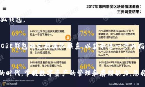   核心提币到小狐钱包的终极指南：突破技术壁垒，轻松实现数字资产的自由流通！ / 
 guanjianci 核心提币, 小狐钱包, 数字资产 /guanjianci 

引言：数字货币世界的挑战与机遇
在数字货币蓬勃发展的今天，越来越多的人开始意识到数字资产的潜在价值。无论是投资的机遇，还是日常使用的便利，数字货币都给我们的生活带来了巨大的变化。然而，对于很多初入这个领域的用户来说，如何将数字资产提币到合适的钱包仍然是一个技术性较强的挑战。本篇文章将带您深入探索如何将核心币（CORE）提币到小狐钱包的详细步骤，帮助您轻松实现数字资产的自由流通。

第一步：了解核心币（CORE）与小狐钱包的基本概念
在进行提币操作之前，我们需要先了解一些基本概念。核心币（CORE）是基于区块链技术的一种加密货币，因其独特的技术和应用场景而备受关注。小狐钱包是一个安全、便捷的数字资产管理工具，支持多种主流加密货币的存储和交易。了解这些概念后，您将对提币过程有更清晰的认识。

第二步：确保您的小狐钱包已经创建并安全备份
在您开始提币之前，首先确保已经成功创建小狐钱包。如果还没有，请按照小狐钱包的官方网站提供的指南进行创建。同时，不要忘记妥善备份您的钱包助记词，这关乎您资产的安全。一个安全的备份能够让您在发生不可抗力情况时，顺利找回自己的数字资产。

第三步：获取您的小狐钱包地址
每个钱包都有一个唯一的地址，用于接收资金。在小狐钱包中，您可以轻松找到此地址。通常情况下，您可以在钱包的主页上找到“接收”或“收款”选项，点击后即可看到您的钱包地址。请确保您复制的是正确的地址，以免造成资产损失。

第四步：登录至您的CORE钱包
在进行提币操作之前，您需要访问您存储核心币的原钱包平台。登录时，请确保您使用了正确的身份验证信息并通过安全提示。这一步是确保您进行交易未被他人干扰的重要保障。

第五步：发起提币操作
一旦您成功登录到CORE钱包，寻找“提币”或“提现”选项。点击后，您会被要求输入提币的地址和金额。在这里，请小心输入小狐钱包的地址，并确认无误。输入所需提取的CORE金额，然后确认交易。

第六步：确认交易信息与安全验证
在确认提币之前，仔细检查您输入的所有信息，包括钱包地址、提币金额等，确保没有误操作。一旦确认无误，您需完成系统的安全验证，通常会发送一条短信或邮件至您的注册邮箱以确保您的身份。

第七步：监控交易状态
提交充值后，您可以在CORE钱包或者区块链浏览器上监控交易状态。这些工具能够实时更新交易进展，确保您的提币在顺利进行。当您看到交易已完成后，代表您的资金已转入小狐钱包。

第八步：确认小狐钱包中的到账情况
最后，切换到小狐钱包，查看您是否收到了提币到的核心币。通常，资金在区块链上完成处理后会迅速到账，但也可能会因网络拥堵而有所延迟。如果资金长时间未到账，请及时与CORE钱包的支持团队联系，以获取进一步的指导与帮助。

结语：把握数字货币的未来
提币过程中的每一步都至关重要，处理不当可能导致资金的损失。通过本文的详细指导，相信您可以在操作中持之以恒，逐步熟悉这种新兴金融工具的操作方式。在这个飞速发展的时代，掌握数字资产的管理和存储能力，您将能够更好地把握未来的金融机遇。无论您是新手还是资深投资者，理解并掌握提币的过程，对于您的数字资产战略规划都是一项十分有益的工作。未来属于每一个努力追求的你！