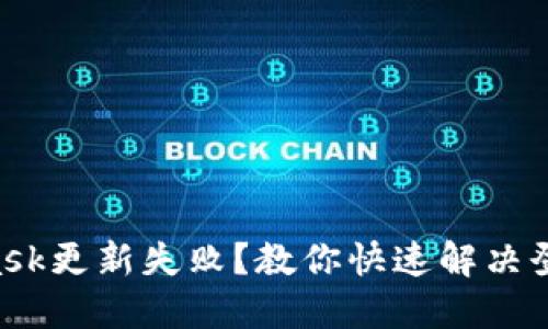 Metamask更新失败？教你快速解决登陆难题！