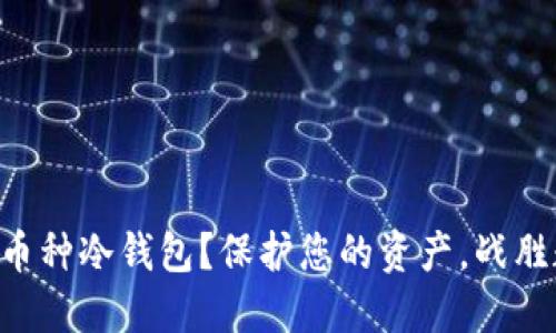 为何选择可兑换币种冷钱包？保护您的资产，战胜数字世界的风险！