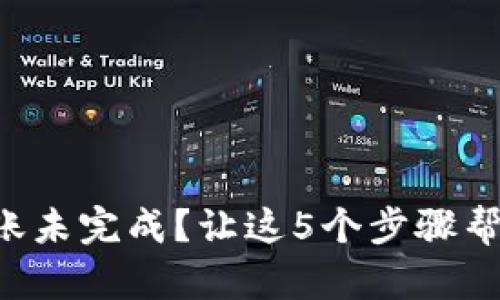 小狐钱包转账未完成？让这5个步骤帮你迅速解决!