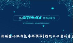 如何轻松删除小狐钱包中的代币？摆脱不必要的