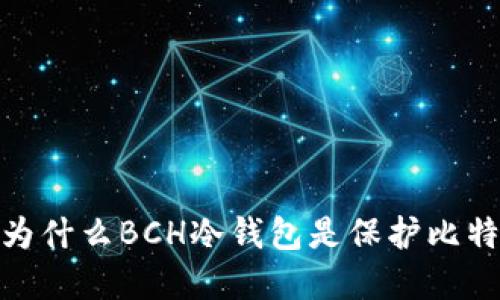 保卫你的数字资产：为什么BCH冷钱包是保护比特币现金的最佳选择？