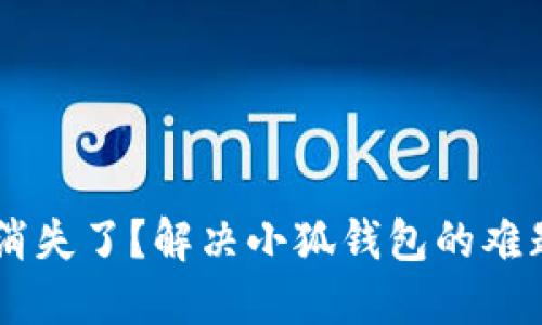 你的指纹设置消失了？解决小狐钱包的难题，让安全回归！