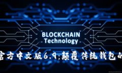 小狐钱包官方中文版6.9：颠覆传统钱包的崭新体