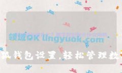 掌握小狐钱包设置，轻松管理数字资产！