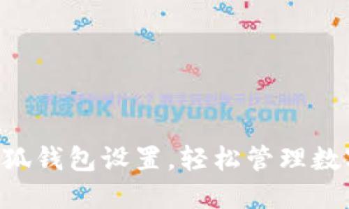 掌握小狐钱包设置，轻松管理数字资产！
