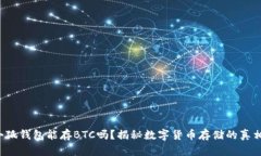 小狐钱包能存BTC吗？揭秘数字货币存储的真相！