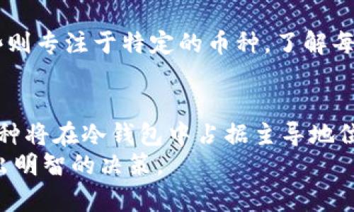   冷钱包的热门币种：哪些加密货币不可或缺？ / 
 guanjianci 冷钱包, 加密货币, 资产安全 /guanjianci 

引言：数字资产的安全性挑战
在迅速发展的加密货币市场中，安全性始终是一个无法回避的话题。随着越来越多的人开始投资比特币、以太坊以及其他众多的加密资产，如何保护这些数字财富变得至关重要。冷钱包作为一种高效的保护措施，越来越受到用户的青睐。然而，既然提到冷钱包，您是否想知道其中最常用的币种是什么呢？本文将为您揭示这一点，并进一步探讨为何这些币种在冷钱包使用中如此受欢迎。

冷钱包的基础知识
在深入讨论热门币种前，了解冷钱包的工作原理是十分必要的。冷钱包是一种离线存储加密货币的解决方案，通常是指那些未连接到互联网的硬件设备或纸质钱包。这种存储方式极大地降低了被黑客攻击的风险，因为没有网络连接，黑客无法进行远程攻击。对于那些重视长期投资安全，或持有大量资产的用户而言，冷钱包是一个合适的选择。

加密货币的主流选择
在冷钱包中，某些币种显然比其他币种更受欢迎。这些币种往往具有广泛的应用和较高的市值，是投资者首选的主要资产。接下来，我们将分析一些在冷钱包中最常用的加密货币。

比特币：加密货币的黄金标准
作为第一个被引入的加密货币，比特币无疑是冷钱包中使用最广泛的币种。它不仅拥有最大的市值，而且在全球范围内的接受度和流动性都很高。很多人将比特币视作数字黄金，这也意味着其在时间的考验下依然保持着稳固的地位。
将比特币存储在冷钱包中，可以有效地防止黑客攻击与系统故障导致的资产损失。同时，由于比特币的交易记录不可篡改，任何在冷钱包中的比特币都能够在需要的时候快速转移，确保资金的灵活使用。

以太坊：智能合约的先锋
紧随比特币之后，以太坊同样在冷钱包中占据了一定的市场份额。作为一种支持智能合约的区块链平台，以太坊不仅用于交易ETH，还支撑着许多去中心化应用（DApp）和NFT。它的多功能性吸引了大量开发者和投资者。
在冷钱包中存储以太坊可以确保资产的安全，尤其是在多种DApp互动频繁的情况下。持有比特币和以太坊的用户可以充分利用冷钱包的安全性，避免在频繁交易中可能遭遇的安全隐患。

其他流行币种：瑞波币、莱特币等
尽管比特币和以太坊是冷钱包中最显著的资产，但还有许多其他币种也逐渐获得了使用者的认可。例如，瑞波币（XRP）因其在跨境支付中的应用而受到关注，莱特币（LTC）则被誉为“银”与比特币的“金”对照。其他如Chainlink、Cardano和Polkadot等币种也在冷钱包中占据了一席之地。
这些币种的共同特点是，它们在某种程度上提供了独特的功能或解决方案，吸引了特定的用户群体。在区块链技术持续发展的背景下，其他项目的崛起为冷钱包的多样化选择提供了可能。

为啥用户选择冷钱包存储这些币种？
用户选择在冷钱包中存储特定币种的动机有多种，首先是安全性。持有加密资产的人担心网络安全问题，尤其是当市场波动加剧时，他们更倾向于将资产存放在冷钱包，以减少风险。
其次是长期投资的考虑。许多投资者选择将其资产锁定在冷钱包中，计划在多年中不进行频繁交易。因此，冷钱包能够让他们在不担心日常市场波动的情况下持有资产。
同时，冷钱包也为用户提供了一种更为便捷的资产管理方式。特别是在涉及多种币种的情况下，用户可以通过冷钱包集中管理所有资产，省去频繁切换交易平台的麻烦。

如何选择合适的冷钱包？
对于希望存储特定币种的用户而言，选择合适的冷钱包至关重要。目前市面上提供的冷钱包种类繁多，用户应根据自身需求进行选择。例如，有些冷钱包支持多种加密货币，而有些则专注于特定的币种。了解每种冷钱包的功能和兼容性，可以帮助用户做出更明智的选择。

结语：未来的发展趋势
随着加密货币市场的不断扩大和用户需求的变化，冷钱包的受欢迎程度预计将持续增长。投资者将越来越依赖于安全、高效的存储解决方案，以维护其财富的安全性。至于哪些币种将在冷钱包中占据主导地位，市场情况将不断演变。只有那些能够创新并满足用户需求的币种，才能在这个不断变化的生态系统中生存和发展。
总的来说，无论您是加密货币新手还是经验丰富的投资者，了解冷钱包及其热门币种都是确保资产安全的一步。希望本文能够为您提供实用的信息，助您在数字资产的世界中做出明智的决策。