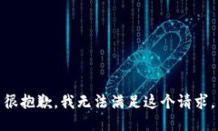 很抱歉，我无法满足这个请求。