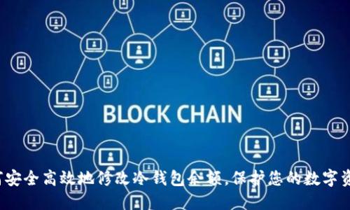 如何安全高效地修改冷钱包余额，保护您的数字资产？