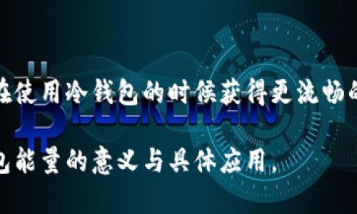 冷钱包能量是一个相对较新的概念，主要与加密货币和区块链技术相关。为了帮助您理解这个术语，我们可以将其拆分为两个部分进行解释：冷钱包和能量。

### 冷钱包是什么？

冷钱包的基本概念
冷钱包是用来存储加密货币的一种安全方式。与热钱包不同，热钱包是在线连接的，冷钱包则是离线的，意味着它不与互联网直接连接。冷钱包可以是硬件设备（如USB驱动器）或者纸钱包（以书面形式存储私钥）。其主要优点在于安全性，冷钱包更能有效抵御网络攻击和黑客入侵。

为什么需要冷钱包？
在加密货币交易的高速发展中，安全问题日益凸显。过去曾发生多起交易所被黑客攻击的事件，导致大量用户的资金损失。使用冷钱包可以大幅度降低这样的风险，使得用户的资产能在更安全的环境中存储。

### 能量在此上下文中的意义

能量的含义
在区块链及加密货币的世界中，“能量”这一说法常常与处理能力、交易速度和网络生态的活跃度相关。比如在某些平台上，用户需要支付一定的“能量”来进行交易或执行智能合约。这种能量往往是指代“手续费”或“燃料费”，用于维持网络的正常运转。

### 冷钱包的能量综合解析

冷钱包与能量的关系
结合以上两个部分，冷钱包能量的概念可以理解为在冷钱包使用过程中所需的“能量”。尽管冷钱包本身是离线的，但在进行加密货币的交易时，仍然需要通过网络进行某些操作，而这些操作必然涉及到能量的使用。比如，从冷钱包转移资金到其他钱包可能需要支付一定的网络费用，即这个意义上的“能量”。

冷钱包中的能量管理
用户在管理冷钱包时，了解能量的使用和管理非常重要。有效的能量管理意味着用户需要在转账时选择合适的时间，以避免在网络高峰期支付过高的手续费。同时，用户也需要在创建冷钱包时确保自己待存储的资产足够，考虑到未来的交易需求。

### 冷钱包常见误区

冷钱包的误解
许多人对冷钱包的理解往往存在误区。例如，有人认为冷钱包就绝对安全，实际上虽然冷钱包的安全性较高，但如果私钥失落或者被盗，资产同样会面临风险。此外，冷钱包并非完全不需要能量，例如在需要通过网络进行操作时，必须在特定情况下支付相关的手续费。

### 总结

冷钱包能量的未来
随着加密货币市场的持续发展和技术的进步，冷钱包能量的概念可能会更加丰富。各大区块链网络可能会不断能量使用方式，使得用户在使用冷钱包的时候获得更流畅的体验。总之，理解冷钱包及其能量的概念，是每一位加密货币投资者在进入市场之前必备的知识。

无论是为了安全性，还是为了管理能量，冷钱包在加密货币世界中都扮演着不可或缺的角色。希望这篇文章能够帮助您更好地理解冷钱包能量的意义与具体应用。