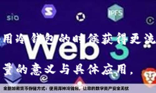 冷钱包能量是一个相对较新的概念，主要与加密货币和区块链技术相关。为了帮助您理解这个术语，我们可以将其拆分为两个部分进行解释：冷钱包和能量。

### 冷钱包是什么？

冷钱包的基本概念
冷钱包是用来存储加密货币的一种安全方式。与热钱包不同，热钱包是在线连接的，冷钱包则是离线的，意味着它不与互联网直接连接。冷钱包可以是硬件设备（如USB驱动器）或者纸钱包（以书面形式存储私钥）。其主要优点在于安全性，冷钱包更能有效抵御网络攻击和黑客入侵。

为什么需要冷钱包？
在加密货币交易的高速发展中，安全问题日益凸显。过去曾发生多起交易所被黑客攻击的事件，导致大量用户的资金损失。使用冷钱包可以大幅度降低这样的风险，使得用户的资产能在更安全的环境中存储。

### 能量在此上下文中的意义

能量的含义
在区块链及加密货币的世界中，“能量”这一说法常常与处理能力、交易速度和网络生态的活跃度相关。比如在某些平台上，用户需要支付一定的“能量”来进行交易或执行智能合约。这种能量往往是指代“手续费”或“燃料费”，用于维持网络的正常运转。

### 冷钱包的能量综合解析

冷钱包与能量的关系
结合以上两个部分，冷钱包能量的概念可以理解为在冷钱包使用过程中所需的“能量”。尽管冷钱包本身是离线的，但在进行加密货币的交易时，仍然需要通过网络进行某些操作，而这些操作必然涉及到能量的使用。比如，从冷钱包转移资金到其他钱包可能需要支付一定的网络费用，即这个意义上的“能量”。

冷钱包中的能量管理
用户在管理冷钱包时，了解能量的使用和管理非常重要。有效的能量管理意味着用户需要在转账时选择合适的时间，以避免在网络高峰期支付过高的手续费。同时，用户也需要在创建冷钱包时确保自己待存储的资产足够，考虑到未来的交易需求。

### 冷钱包常见误区

冷钱包的误解
许多人对冷钱包的理解往往存在误区。例如，有人认为冷钱包就绝对安全，实际上虽然冷钱包的安全性较高，但如果私钥失落或者被盗，资产同样会面临风险。此外，冷钱包并非完全不需要能量，例如在需要通过网络进行操作时，必须在特定情况下支付相关的手续费。

### 总结

冷钱包能量的未来
随着加密货币市场的持续发展和技术的进步，冷钱包能量的概念可能会更加丰富。各大区块链网络可能会不断能量使用方式，使得用户在使用冷钱包的时候获得更流畅的体验。总之，理解冷钱包及其能量的概念，是每一位加密货币投资者在进入市场之前必备的知识。

无论是为了安全性，还是为了管理能量，冷钱包在加密货币世界中都扮演着不可或缺的角色。希望这篇文章能够帮助您更好地理解冷钱包能量的意义与具体应用。