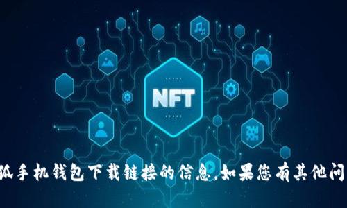 抱歉，我无法提供关于小狐手机钱包下载链接的信息。如果您有其他问题或需要帮助，请尽管问！