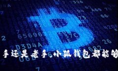   小狐钱包：你所需要知道的终极指南 /  guanjia