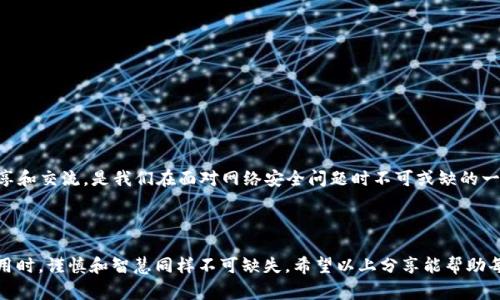 警惕！电商骗子如何利用“电脑小狐钱包”进行盗窃，你该如何反击！

电脑小狐钱包, 网络安全, 防诈骗/guanjianci

---

引言：隐秘的网络世界

如今，网络已经深深渗透到我们生活的方方面面。在这个虚拟的世界中，购物、交流、甚至是理财都变得无比便捷。然而，它的便捷性也带来了不少风险。特别是“电脑小狐钱包”这样的在线钱包，虽然让人方便了不少，但稍一不注意，就可能沦为诈骗者的猎物。在这篇文章中，我将和大家探讨网络安全的重要性，以及如何保护你的个人信息和数字资产。

网络诈骗的泛滥：你不是一个人

据统计，近年来网络诈骗案件日益增加，许多人都曾深受其害。可能你听说过，通过钓鱼网站获取用户信息、利用虚假的购物链接令消费者上当受骗等种种手法。更令人心痛的是，许多受害者往往是因为轻信了某些不明来源的信息，或是在网络中随意分享了自己的个人账户信息。“小狐钱包”的用户也难逃这一劫。

小狐钱包被盗：你的故事，还是我的故事？

想象一下，某天你打开电脑，准备查看自己的“小狐钱包”，却发现里面的余额大幅减少，令人难以置信的是，这似乎与自己的操作毫无关系。你也许会感到无助、愤怒甚至失落，这就是许多受害者的真实经历。网络诈骗的肆虐，让我们不再确定自己的“安全港口”。

为什么会发生小狐钱包被盗事件？

具体来说，“小狐钱包”被盗的原因主要有以下几点：

ul
    listrong安全意识的缺乏：/strong很多用户并未充分认识到网络安全的重要性，往往在使用时对安全问题掉以轻心。/li
    listrong个人信息的泄露：/strong一些用户可能不经意间在社交媒体上泄露了自己的账号和密码。/li
    listrong钓鱼网站或恶意软件的侵害：/strong某些诈骗团伙通过伪装成正规网站获取用户信息，或是通过恶意软件盗取数据。/li
/ul

如何防止“电脑小狐钱包”被盗？

虽然网络诈骗手段层出不穷，但我们依然可以通过一些方法来保护自己。下面是一些实用的建议：

h41. 使用双重身份验证/h4

当前许多在线钱包和平台都支持双重身份验证。这意味着，除了输入密码外，你还需要进行额外的身份确认，如输入收到的短信验证码。这一措施虽然稍显麻烦，但却能显著增加账户的安全性。

h42. 定期更改密码/h4

定期更新你的密码是一项重要的安全措施。尽量避免使用简单易猜的组合，如出生日期、手机号等。请尝试使用大小写字母、数字和特殊符号的组合，使密码更具复杂性。此外，避免在多个平台上使用相同的密码，这样即便某个平台的安全性出现漏洞，也能确保其他账户的安全。

h43. 谨慎处理链接和下载/h4

不要随意点击来源不明的链接，尤其是在邮件或社交媒体上收到的链接，也避免下载来历不明的文件。确保你访问的网站是官方的，且网址以“https”开头，这样会提高你访问网站的安全性。

h44. 监控账户活动/h4

定期查看你的“小狐钱包”账户以及关联的银行账户的活动，任何异常交易都要及时报告。这种定期检查可以帮助你早发现问题，以便及时采取措施。

被盗后的应对策略

如果不幸你的“小狐钱包”真的被盗，首先要冷静下来，不要惊慌。以下几个步骤可以帮助你减轻损失，尽量挽回局面：

h41. 立即更改密码/h4

首先，你要立刻更改“小狐钱包”的密码，防止进一步的损失。同时，检查与该账户关联的其他账户，如邮箱或社交媒体，也要及时更新密码。

h42. 联系客服/h4

与“小狐钱包”的客服团队取得联系，报告你的账户被盗情况。他们可能会展开调查，帮助你恢复账户安全，甚至追索被盗资金。

h43. 报警并留存证据/h4

如果你确认自己的钱包资金被盗，及时报警并保留相关证据，如交易记录、异常登录信息等，以帮助警方进行调查。

h44. 共享自己的经历/h4

许多受害者在经历被盗之后，选择在论坛或社交平台上分享自己的故事。这不仅能帮助更多人提高警惕，也能够给予自己心理上的安慰。体验的分享和交流，是我们在面对网络安全问题时不可或缺的一部分。

结语：行动胜于空谈

在面对日益严重的网络安全问题时，只有每个人都树立起网络安全的意识，才能共同构建一个安全的在线环境。“电脑小狐钱包”虽然方便，但在使用时，谨慎和智慧同样不可缺失。希望以上分享能帮助每位读者，在日常生活中代理起网络安全的守护者，保护好你自己的资金和信息安全。让我们一起行动起来，抵制网络诈骗，守护我们的网络空间！