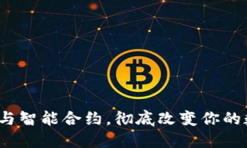 如何通过小狐钱包与智能合约，彻底改变你的数字资产管理方式？