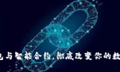 如何通过小狐钱包与智能合约，彻底改变你的数