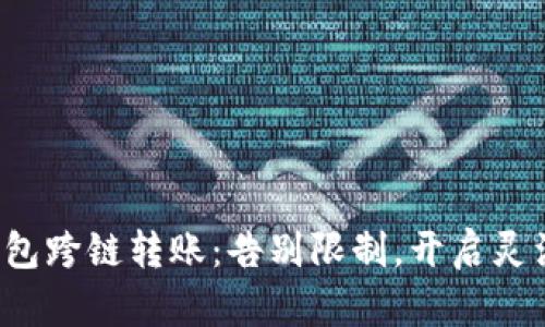 小狐钱包跨链转账：告别限制，开启灵活之路！