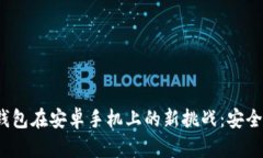 冷钱包在安卓手机上的新挑战：安全吗？