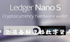 五行币上线在即：你准备好迎接数字货币的新时