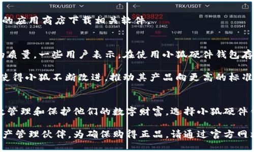   小狐硬件钱包：为什么它是您数字资产安全的最佳选择？ / 
 guanjianci 硬件钱包, 数字资产, 安全存储 /guanjianci 

前言：数字货币时代的到来
随着比特币、以太坊和其他加密货币的流行，越来越多人开始关注数字资产的投资和管理。然而，随之而来的是数字资产安全的问题，这不仅关乎个人财产的安全，更是许多用户心中的一个隐患。

在这个背景下，硬件钱包作为一种有效的解决方案，逐渐走入了大众视野。其中，小狐硬件钱包凭借其出色的安全性、便捷性和用户体验，受到了广泛的关注。那么，小狐硬件钱包究竟在哪里？又为什么它会成为用户保护数字资产的理想选择呢？

小狐硬件钱包的基本介绍
小狐硬件钱包是一款针对数字货币存储和管理的专用设备。与软件钱包和在线钱包相比，硬件钱包提供更高层次的安全保障，因其私钥不会接触互联网，极大地降低了被黑客攻击的风险。

硬件钱包将私钥存储在一个安全的游戏环境中，确保用户的数字资产不会因为系统漏洞或网络攻击而受到损失。对比其他钱包，小狐硬件钱包以其简易的使用方式和兼容多种数字货币而受到青睐。

在哪里购买小狐硬件钱包
想要购买小狐硬件钱包，用户可以选择官方网站、各大电商平台或线下的专业数码产品店。无论您位于何地，均可方便快捷地获取这款安全设备。

如果您希望购买最新型号的小狐硬件钱包，强烈建议直接前往小狐的官方网站。这是获取最新产品和配件、参与促销活动以及获取专业客户支持的最佳途径。此外，有些大型电商平台也会定期进行促销活动，用户可以关注相关信息以获取更具性价比的购买机会。

小狐硬件钱包的优势
在市场上，有许多不同品牌的硬件钱包，然而，小狐硬件钱包独具的几项优势，让它成为了用户的热门选择。

h4安全性至上/h4
小狐硬件钱包采用最先端的加密技术，其私钥始终留存在设备内，从不与外部网络直接连接。这意味着即使您的计算机或手机遭受到恶意攻击，您的数字资产依然安全。

h4用户友好的设计/h4
小狐硬件钱包的界面设计直观易用，即使是新手也能快速上手。通过简单的步骤，用户可以在几分钟内完成钱包的设置，以及向钱包中转入或转出资金。

h4多种数字资产兼容/h4
与一些只能存储特定类型数字货币的硬件钱包不同，小狐硬件钱包支持多种主流币种，包括比特币、以太坊、莱特币等。这使得用户能够集中管理多种数字资产，而不必担心兼容性的问题。

保护数字资产的指南
虽然小狐硬件钱包提供了高水平的安全性，但作为用户，我们仍然需要遵循一些基本的资产保护指南，以确保资金的安全：

h4定期备份/h4
在设置小狐硬件钱包时，用户会被要求生成恢复助记词。务必将这串助记词保存到安全的地方，因为一旦丢失，您将无法恢复钱包中的资产。

h4保持软件更新/h4
保持小狐硬件钱包固件及相关应用程序的更新也是非常重要的，这确保您能够获得最新的安全补丁与功能。

h4谨防钓鱼攻击/h4
互联网存在许多钓鱼网站和应用，而一些黑客可能会伪装成小狐官方进行欺诈。务必从官方网站或信誉良好的应用商店下载相关软件。

用户反馈与评价
不少用户在使用小狐硬件钱包后，给予了积极的反馈。这其中包括钱包的安全性、使用便捷性以及客户服务的质量。一些用户表示，在使用小狐硬件钱包存储资金后，他们才真正感受到数字资产的安全感，远离了以往对线上钱包的担忧。

然而，也有一些用户提出了一些建议，比如希望增加更多的支持币种，以及增强移动应用的功能性。这些反馈使得小狐不断改进，推动其产品向更高的标准迈进。

小结
小狐硬件钱包无疑是一个值得投资的工具，它结合了安全性、便捷性及对多种数字资产的支持，帮助用户有效管理和保护他们的数字财富。选择小狐硬件钱包，给您的数字资产上了一把“锁”，让您从容应对变幻莫测的数字货币市场。

无论您是刚开始接触数字货币的入门者，还是经验丰富的投资者，小狐硬件钱包都将是您不可或缺的数字资产管理伙伴。为确保购得正品，请通过官方网站或者认可的渠道购买，确保您的投资安全！